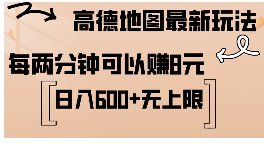 (12147期)高德地图最新玩法 通过简单的复制粘贴 每两分钟就可以赚8元 日入600+...网创吧-网创项目资源站-副业项目-创业项目-搞钱项目网创吧
