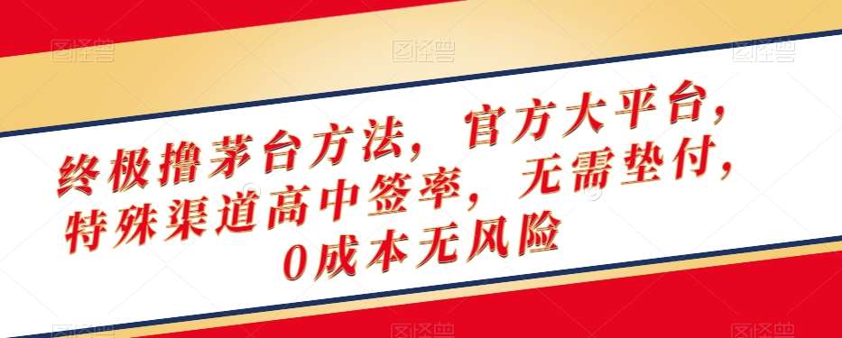 终极撸茅台方法,官方大平台,特殊渠道高中签率,无需垫付,0成本无风险【揭秘】网创吧-网创项目资源站-副业项目-创业项目-搞钱项目网创吧