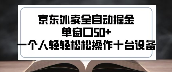 2025新风口京东外卖全自动掘金，单窗口50+，一个人轻轻松松操作十台设备【揭秘】网创吧-网创项目资源站-副业项目-创业项目-搞钱项目网创吧