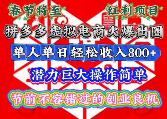 春节将至,拼多多虚拟电商火爆出圈,潜力巨大操作简单,单人单日轻松收入多张【揭秘】网创吧-网创项目资源站-副业项目-创业项目-搞钱项目网创吧