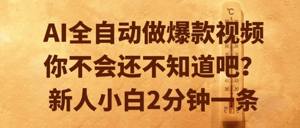 AI全自动做爆款视频,你不会还不知道吧?新人小白2分钟一条【揭秘】网创吧-网创项目资源站-副业项目-创业项目-搞钱项目网创吧
