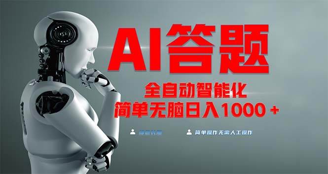 (13399期)全网最新项目不需要人工操作,AI自动答题,彻底解放双手!轻松日入1000+网创吧-网创项目资源站-副业项目-创业项目-搞钱项目网创吧