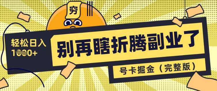 别再瞎折腾副业了,号卡共创分销,让你轻松日入多张(完整版)网创吧-网创项目资源站-副业项目-创业项目-搞钱项目网创吧
