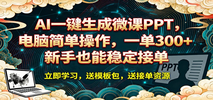 AI 一键生成微课PPT,电脑简单操作,一单 300+,新手也能稳定接单网创吧-网创项目资源站-副业项目-创业项目-搞钱项目网创吧