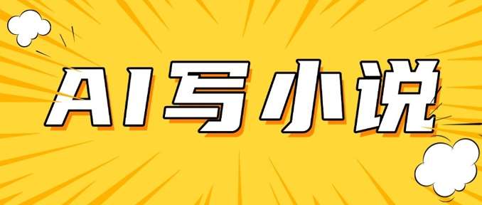 AI+短篇小说,实战分享,详细教程,日入200+网创吧-网创项目资源站-副业项目-创业项目-搞钱项目网创吧