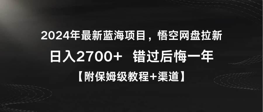 (9095期)2024年最新蓝海项目,悟空网盘拉新,日入2700+错过后悔一年【附保姆级教...网创吧-网创项目资源站-副业项目-创业项目-搞钱项目网创吧