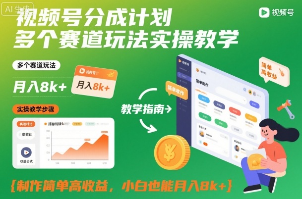 视频号分成计划多个赛道玩法实操教学,制作简单高收益,小白也能月入8k+网创吧-网创项目资源站-副业项目-创业项目-搞钱项目网创吧