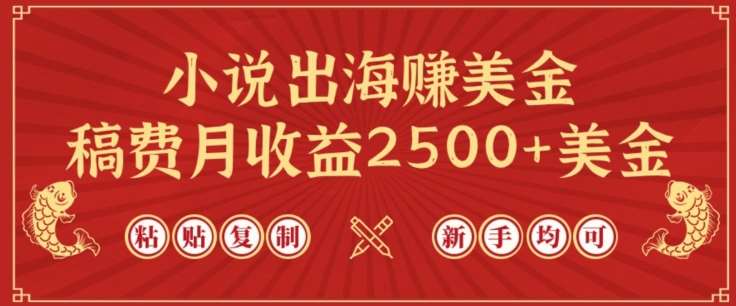 小说出海赚美金,稿费月收益2500+美金,仅需chatgpt粘贴复制,新手也能玩转【揭秘】网创吧-网创项目资源站-副业项目-创业项目-搞钱项目网创吧