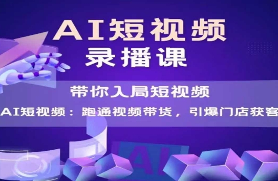 AI短视频爆款，带你入局短视频，跑通视频带货，引爆门店获客网创吧-网创项目资源站-副业项目-创业项目-搞钱项目网创吧
