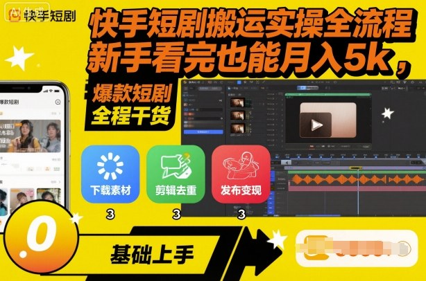 快手短剧搬运实操全流程，新手看完也能月入5k，全程干货网创吧-网创项目资源站-副业项目-创业项目-搞钱项目网创吧