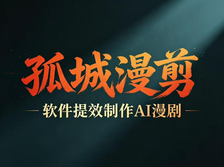 多工具提速AI漫剧创作，剧本+变现一站式学习，批量产出爆款漫剧网创吧-网创项目资源站-副业项目-创业项目-搞钱项目网创吧