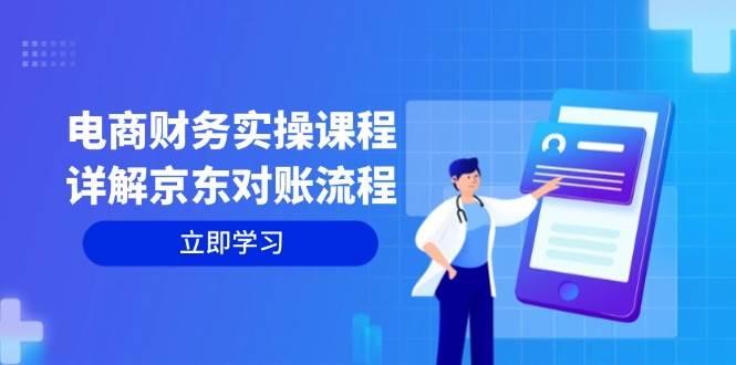 (12932期)电商财务实操课程:详解京东对账流程,从交易流程到利润核算全面覆盖网创吧-网创项目资源站-副业项目-创业项目-搞钱项目网创吧