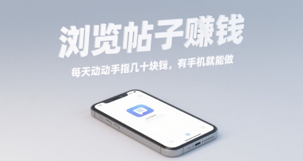 浏览帖子挣钱，每天动动手指几十米，有手机就能做【揭秘】网创吧-网创项目资源站-副业项目-创业项目-搞钱项目网创吧