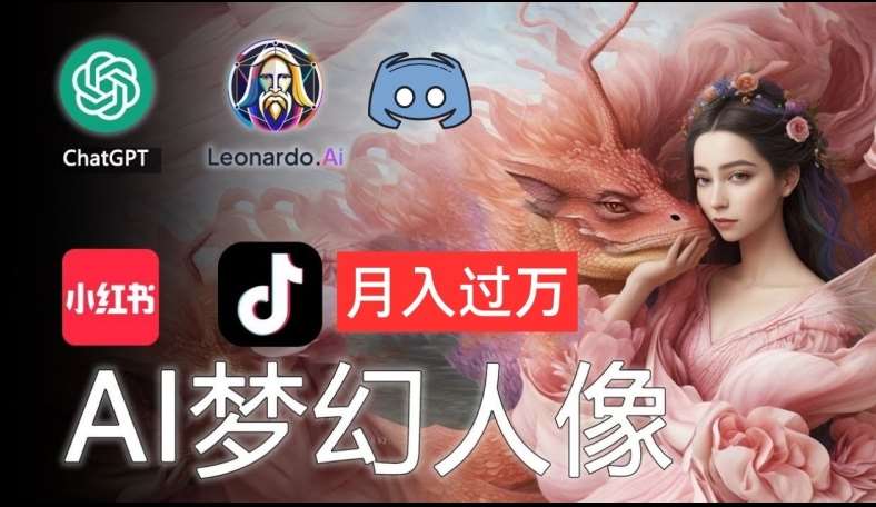 AI摄影梦幻人像：零基础也能月入过万的秘密【揭秘】网创吧-网创项目资源站-副业项目-创业项目-搞钱项目网创吧