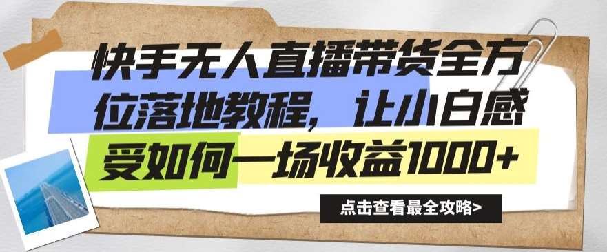 快手无人直播带货全方位落地教程,让小白感受如何一场收益1000+【揭秘】网创吧-网创项目资源站-副业项目-创业项目-搞钱项目网创吧