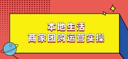本地生活商家团购运营实操,看完课程即可实操团购运营网创吧-网创项目资源站-副业项目-创业项目-搞钱项目网创吧