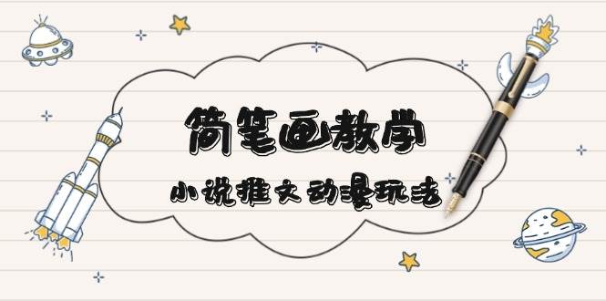 （13717期）简 笔 画 教 学，小说推文动漫玩法，提供多种爆点文案写法，引爆社交媒体网创吧-网创项目资源站-副业项目-创业项目-搞钱项目网创吧