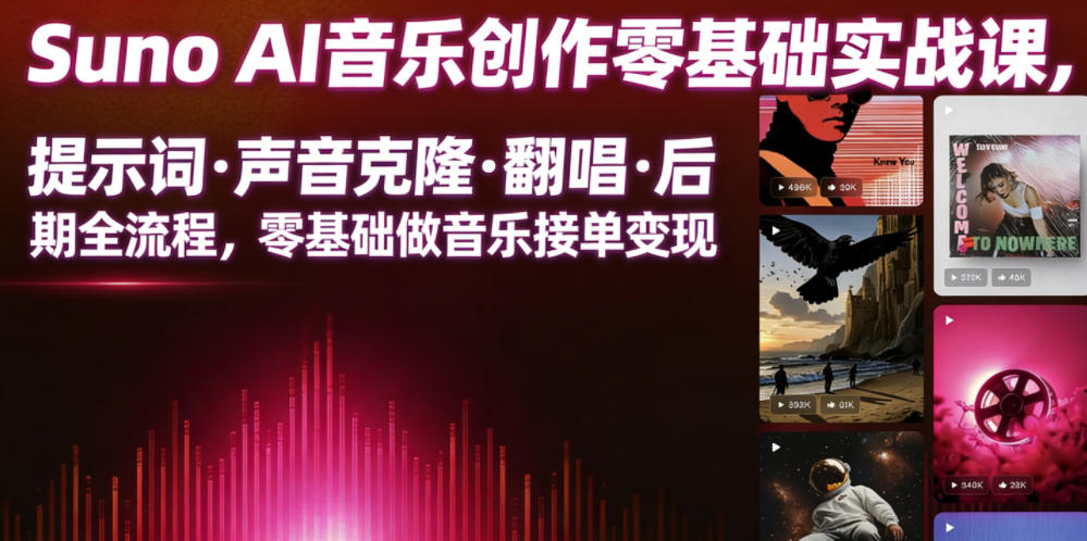 Suno AI音乐创作实战课,提示词・声音克隆・翻唱・后期全流程,零基础做音乐接单变现网创吧-网创项目资源站-副业项目-创业项目-搞钱项目网创吧