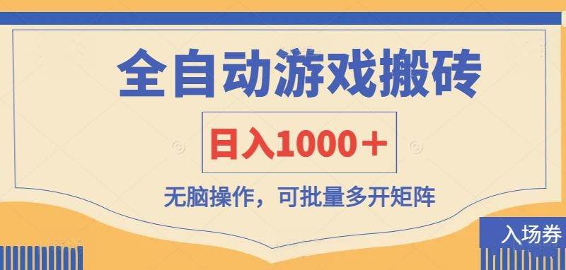 全自动游戏打金搬砖，日入1000＋，无脑操作可批量多开矩阵网创吧-网创项目资源站-副业项目-创业项目-搞钱项目网创吧