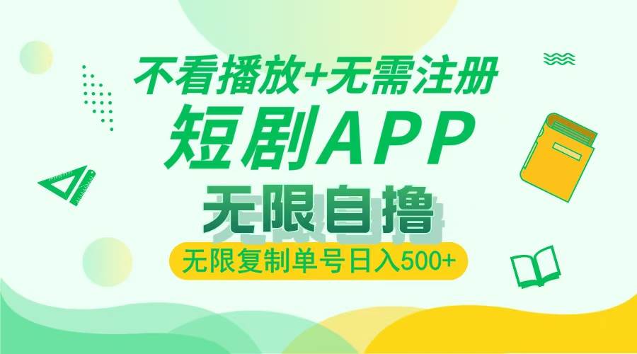 （13442期）2024最新短剧玩法，无需注册，不看播放，无限复制单号轻松日入500+网创吧-网创项目资源站-副业项目-创业项目-搞钱项目网创吧