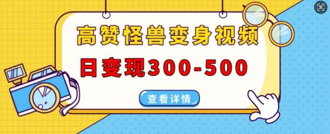 高赞怪兽变身视频制作,日变现300-500,多平台发布(抖音、视频号、小红书)网创吧-网创项目资源站-副业项目-创业项目-搞钱项目网创吧