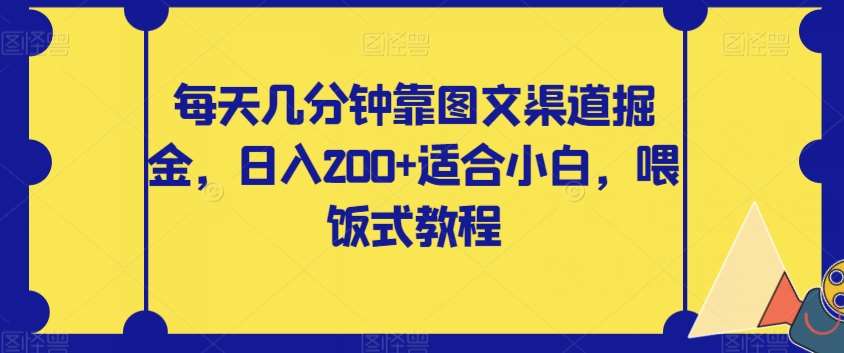 每天几分钟靠图文渠道掘金,日入200+适合小白,喂饭式教程【揭秘】网创吧-网创项目资源站-副业项目-创业项目-搞钱项目网创吧