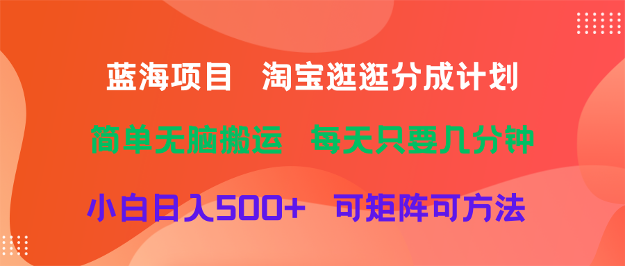 图片[1]网创吧-网创项目资源站-副业项目-创业项目-搞钱项目蓝海项目  淘宝逛逛视频分成计划简单无脑搬运  每天只要几分钟小白日入500+   可矩阵可放大网创吧-网创项目资源站-副业项目-创业项目-搞钱项目网创吧