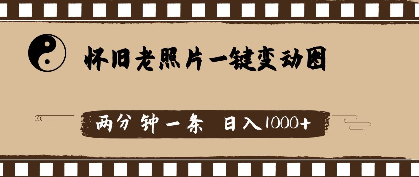 (11872期)怀旧老照片,AI一键变动图,两分钟一条,日入1000+网创吧-网创项目资源站-副业项目-创业项目-搞钱项目网创吧