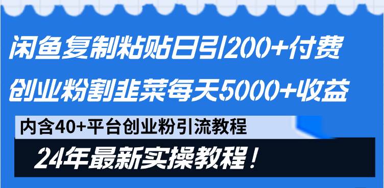 (9054期)闲鱼复制粘贴日引200+付费创业粉,割韭菜日稳定5000+收益,24年最新教程!网创吧-网创项目资源站-副业项目-创业项目-搞钱项目网创吧