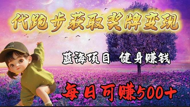(9793期)蓝海奖牌代跑步业务,轻松日赚300+网创吧-网创项目资源站-副业项目-创业项目-搞钱项目网创吧