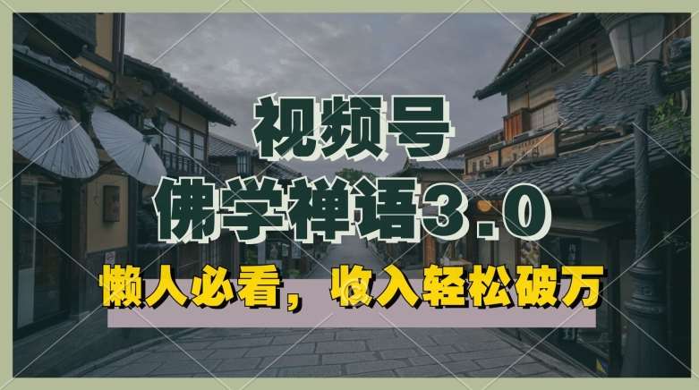 懒人必看,视频号佛学禅语3.0.纯原创视频,每天1-2小时,收益高,可以矩阵操作【揭秘】网创吧-网创项目资源站-副业项目-创业项目-搞钱项目网创吧