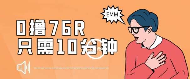 最新0薅项目,10分钟可得76块,主打一个可落地见到钱【揭秘】网创吧-网创项目资源站-副业项目-创业项目-搞钱项目网创吧