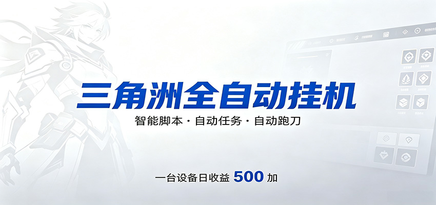 三角洲全自动跑刀，24小时无人值守，高效变现，低门槛稳收益，轻松实现游戏搬砖盈利网创吧-网创项目资源站-副业项目-创业项目-搞钱项目网创吧
