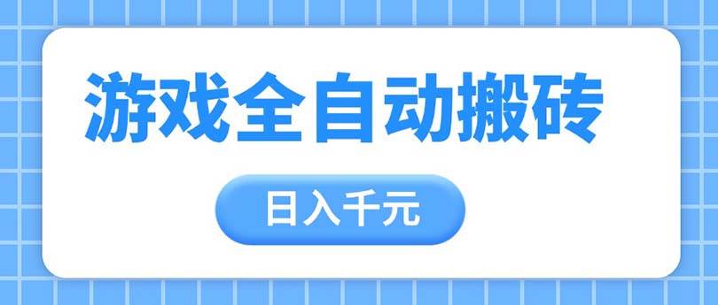 (14825期)游戏全自动打金搬砖,日入千元,手把手带你,收益冠军项目网创吧-网创项目资源站-副业项目-创业项目-搞钱项目网创吧