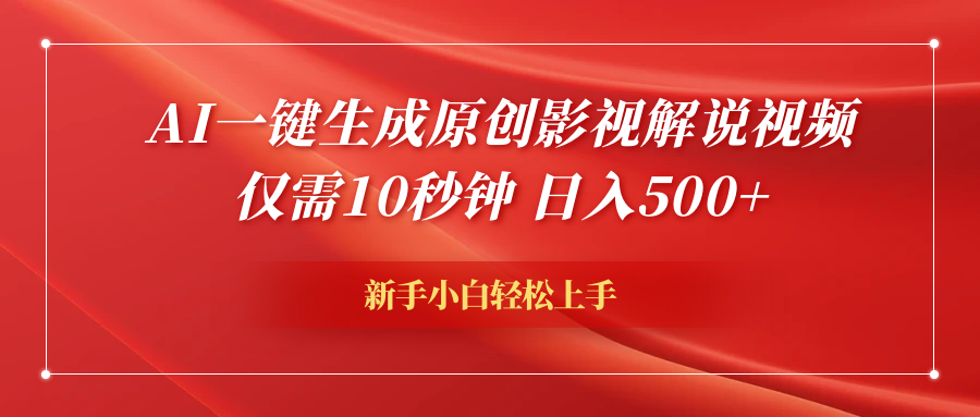 图片[1]网创吧-网创项目资源站-副业项目-创业项目-搞钱项目AI一键生成原创影视解说视频，仅需10秒钟，日入500+网创吧-网创项目资源站-副业项目-创业项目-搞钱项目网创吧