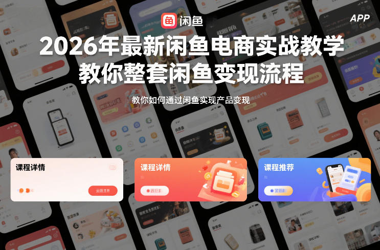 2026年最新闲鱼电商实战教学,教你整套闲鱼变现流程网创吧-网创项目资源站-副业项目-创业项目-搞钱项目网创吧
