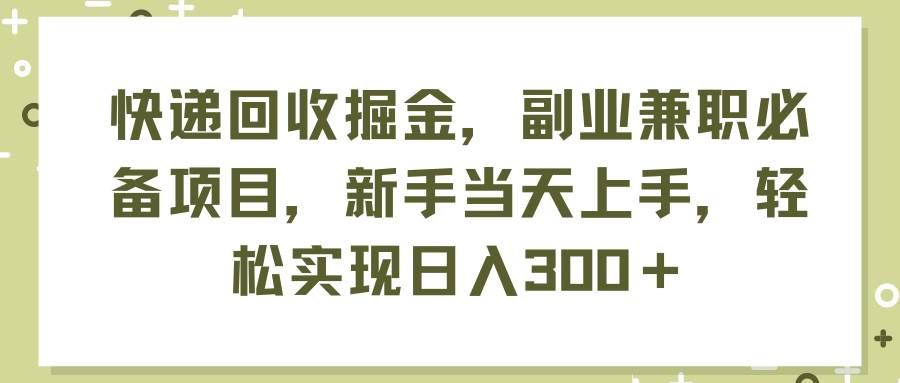 (11747期)快递回收掘金,副业兼职必备项目,新手当天上手,轻松实现日入300+网创吧-网创项目资源站-副业项目-创业项目-搞钱项目网创吧
