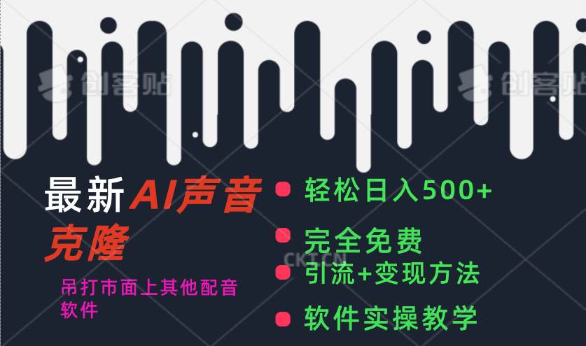 (11599期)最新AI配音软件,日入500+,碾压市面所有配音软件,完全免费网创吧-网创项目资源站-副业项目-创业项目-搞钱项目网创吧