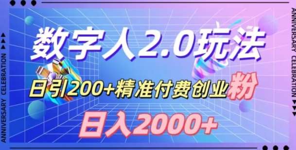利用数字人软件,日引200+精准付费创业粉,日变现2000+【揭秘】网创吧-网创项目资源站-副业项目-创业项目-搞钱项目网创吧
