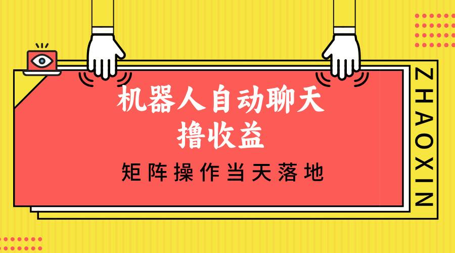 (12908期)机器人自动聊天撸收益,单机日入500+矩阵操作当天落地网创吧-网创项目资源站-副业项目-创业项目-搞钱项目网创吧