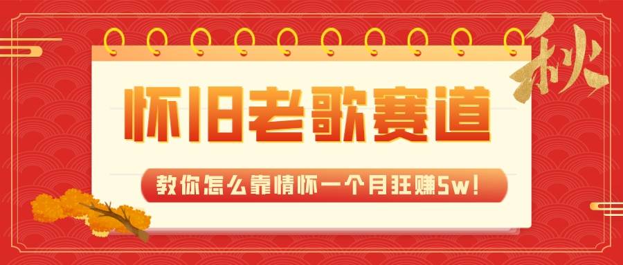 (7645期)全新蓝海,怀旧老歌赛道,教你怎么靠情怀一个月狂赚5w!网创吧-网创项目资源站-副业项目-创业项目-搞钱项目网创吧