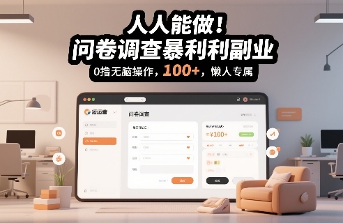 人人能做!问卷调查暴利副业,0撸无脑操作,每天轻松日入100+,懒人专属【揭秘】网创吧-网创项目资源站-副业项目-创业项目-搞钱项目网创吧