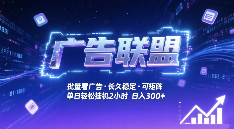 广告联盟全自动掘金,无需人工自动批量看广告,单窗口最高收益30+可矩阵月入1W+【揭秘】网创吧-网创项目资源站-副业项目-创业项目-搞钱项目网创吧