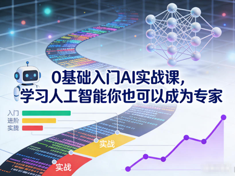 0基础入门AI实战课,学习人工智能你也可以成为专家网创吧-网创项目资源站-副业项目-创业项目-搞钱项目网创吧