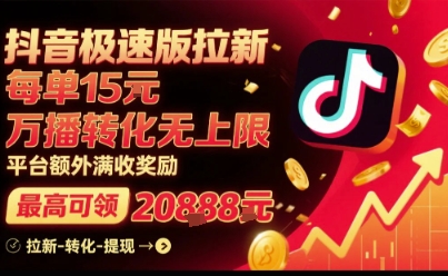 抖音极速版拉新,平台扶持力度大,每单15米,万播转化无上限,平台额外满收奖励网创吧-网创项目资源站-副业项目-创业项目-搞钱项目网创吧