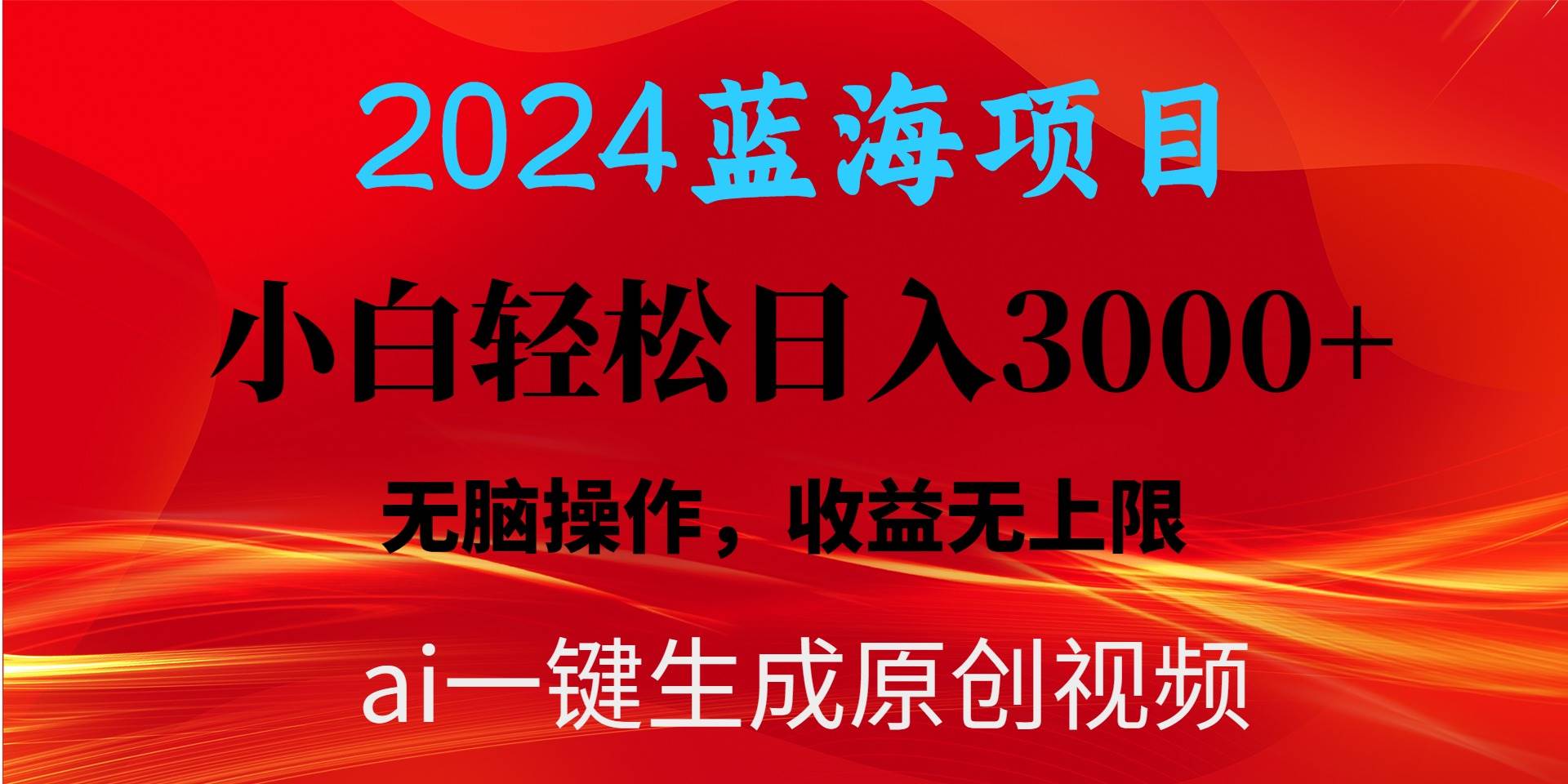 (10164期)2024蓝海项目用ai一键生成爆款视频轻松日入3000+,小白无脑操作,收益无.网创吧-网创项目资源站-副业项目-创业项目-搞钱项目网创吧
