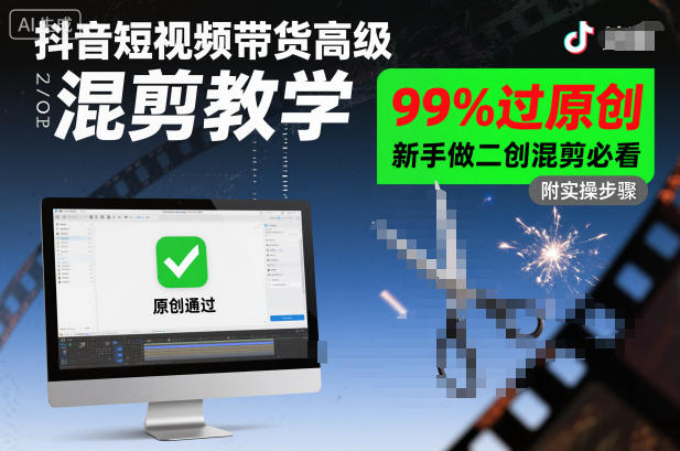 抖音短视频带货高级混剪教学,99%过原创,新手做二创混剪必看网创吧-网创项目资源站-副业项目-创业项目-搞钱项目网创吧