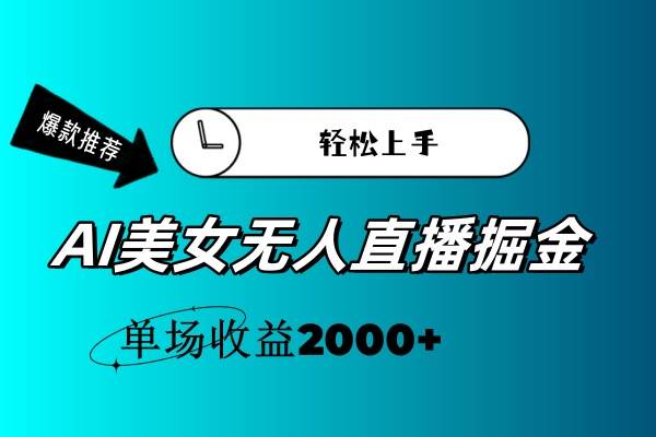 (11579期)AI美女无人直播暴力掘金,小白轻松上手,单场收益2000+网创吧-网创项目资源站-副业项目-创业项目-搞钱项目网创吧