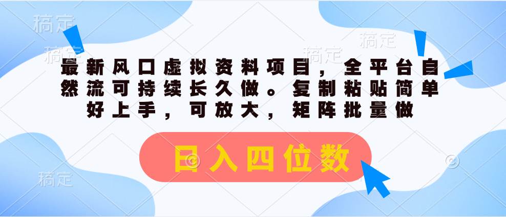 (11509期)最新风口虚拟资料项目,全平台自然流可持续长久做。复制粘贴 日入四位数网创吧-网创项目资源站-副业项目-创业项目-搞钱项目网创吧
