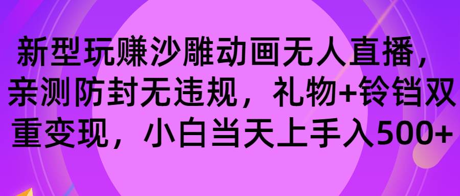 (8546期)玩赚沙雕动画无人直播,防封无违规,礼物+铃铛双重变现 小白也可日入500网创吧-网创项目资源站-副业项目-创业项目-搞钱项目网创吧